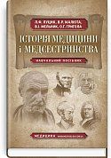 Книга Історія медицини і медсестринства