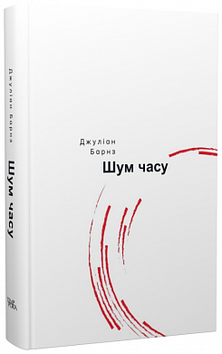 Книга Шум часу