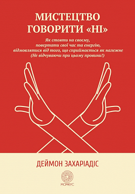 Книга Мистецтво говорити «НІ»