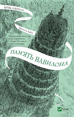 Книга Крізь дзеркала 3. Пам'ять Вавилону 