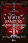 Вбити вампіра-завойовника