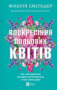 Книга Воскресіння польових квітів