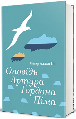 Книга Оповідь Артура Ґордона Піма