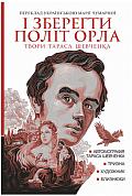 Книга І зберегти політ орла : твори Тараса Шевченка. Кн.1