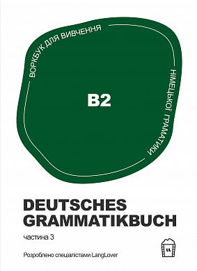 Книга Воркбук для вивчення німецької граматики Deutsches Grammatikbuch B2