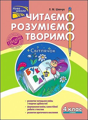 Книга Читаємо, розуміємо, творимо. 4 клас, 4 рівень. Світлячок