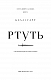 Фейрі й алхімія. Книга 1: Ртуть - image Фейрі й алхімія. Книга 1: Ртуть