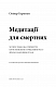 Медитації для смертних. Чотири тижні на прийняття своїх обмежень і приділення часу дійсно важливим речам