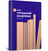 Книга Твій читацький щоденник (персиковий)