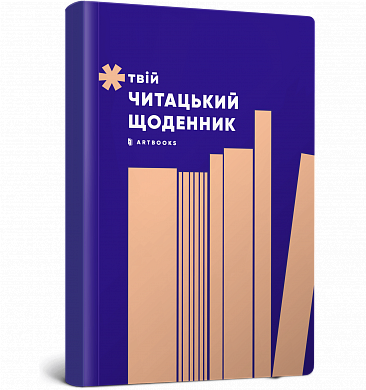 Книга Твій читацький щоденник (персиковий)