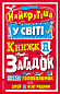 Найкрутіша у світі книжка загадок : більш ніж 150 головоломок для дітей та всієї родини