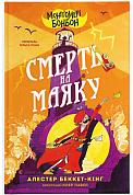 Книга Монтґомері Бонбон. Смерть на маяку