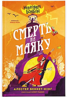 Книга Монтґомері Бонбон. Смерть на маяку