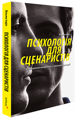 Книга Психологія для сценаристів: Створення конфлікту у вашому сценарії