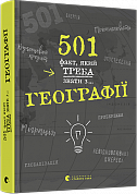 Книга 501 факт, який треба знати з... географії