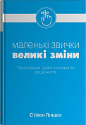Книга Маленькі звички, великі зміни