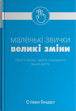 Книга Маленькі звички, великі зміни