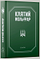 Клятий Мольфар