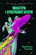 Книга Монстри і суперкомп’ютери