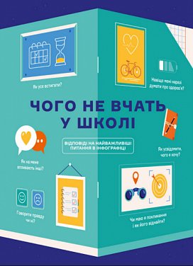 Книга Чого не вчать у школі. Відповіді на найважливіші питання в інфографіці