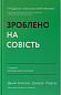 Зроблено на совість