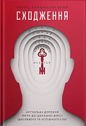 Книга Сходження. Актуальна дорожня мапа до ідеальної версії щасливого та успішного себе