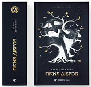 Літопис Сірого Ордену. Пісня дібров. Книга 3 інтернет-магазин BookChef Книга Літопис Сірого Ордену. Пісня дібров. Книга 3