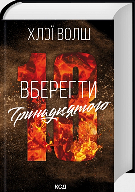 Книга Вберегти Тринадцятого. Книга 2