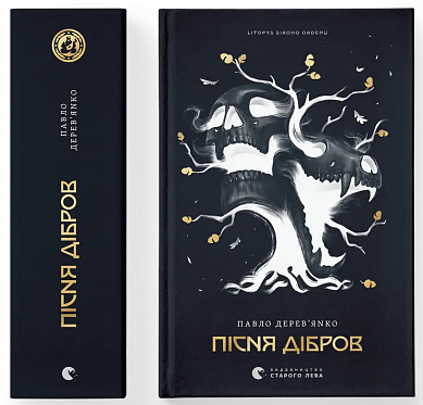 Літопис Сірого Ордену. Пісня дібров. Книга 3 інтернет магазин BookChef Книга Літопис Сірого Ордену. Пісня дібров. Книга 3