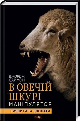 Книга В овечій шкурі. Маніпулятор. Виявити та здолати