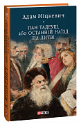 Книга Пан Тадеуш, або Останній наїзд на Литві