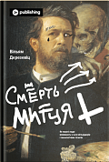 Книга Смерть митця. Як творчі люди виживають у часи мільярдерів і технологічних гігантів