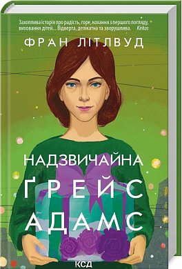 Книга Надзвичайна Ґрейс Адамс