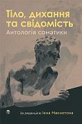 Книга Тіло, дихання та свідомість. Антологія соматики