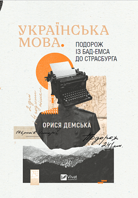 Книга Українська мова. Подорож із Бад Емса до Страсбурга