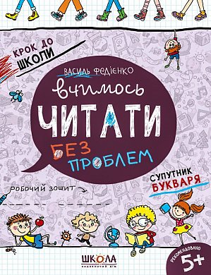 Книга Вчимось читати без проблем. Синя графічна сітка