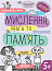 Мислення, увага та пам’ять
