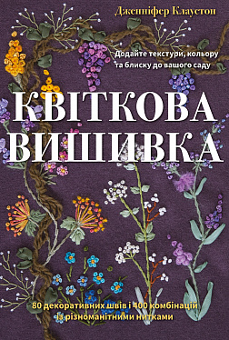 Книга Квіткова вишивка. 80 декоративних швів і 400 комбінацій із різноманітними нитками