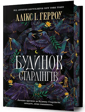 Книга Будинок Старлінгів Limited edition