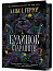 Будинок Старлінгів Limited edition