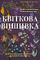 Квіткова вишивка. 80 декоративних швів і 400 комбінацій із різноманітними нитками