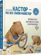 Книга Кастор — на всі лапи майстер: розповідає про інструменти та вчить їх застосовувати