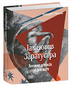 Книга Так мовив Заратустра. Книжка для всіх і ні для кого