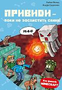 Книга Minecraft. Книга 6: Привиди - поки не засвистить свиня!
