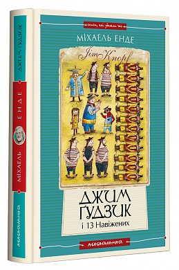 Книга Джим Гудзик і 13 навіжених