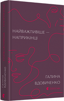 Книга Найважливіше — наприкінці