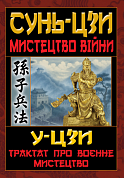 Книга Мистецтво Війни.Трактат про воєнне мистецтво