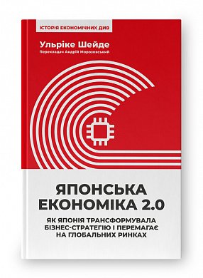 Книга Японська економіка 2.0