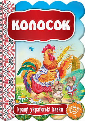 Книга Колосок