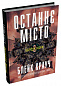 Останнє місто. Книга 3